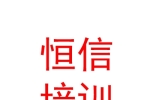 西宁市恒信职业培训学校