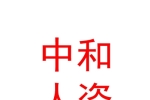 石河子市中和人力资源服务有限公司