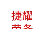 青海捷耀建筑劳务有限公司