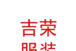 西藏吉荣服装智造有限公司