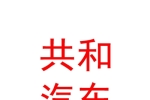 宁夏共和汽车销售服务有限公司