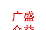 克拉玛依广盛众益人力资源开发有限公司