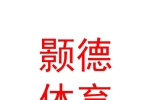 山西颢德体育发展有限公司