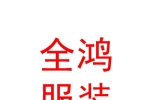 宁夏全鸿服装有限公司