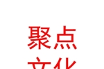 呼和浩特市聚点文化传媒有限公司