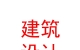 兰州理工大学建筑勘察设计院有限责任公司