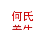 山西何氏养生理疗有限公司