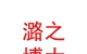山西潞之博大新能源发展有限公司