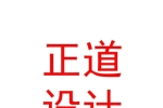 正道设计有限公司日喀则分公司