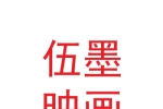 甘肃伍墨映画传媒有限公司