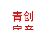 新疆青创房地产开发有限公司