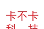 甘肃卡不卡科技发展有限公司