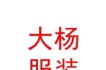 西宁市城中区大杨服装加工店