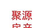 鄂尔多斯市聚源房产经济有限公司
