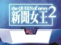 2025年TVB看什么？《新闻女王2》开拍在即 港版《再见爱人》启动