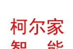 山西柯尔家智能家居有限公司