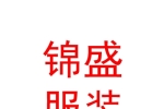 太原市锦盛服装有限公司