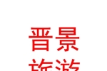 临汾晋景旅游开发有限公司