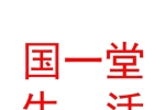太原国一堂生活美容有限公司