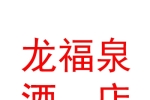 太原龙福泉酒店有限公司