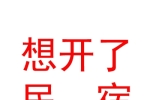 内蒙古想开了民宿有限公司