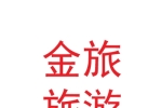 兰州金旅旅游客运有限公司
