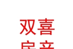 鄂尔多斯市双喜房地产经纪有限公司