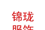 内蒙古锦珑服饰有限公司