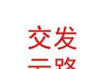 西藏交发云路人力资源管理有限公司