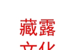 西藏藏露文化发展有限公司