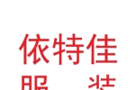 甘肃依特佳服装服饰有限公司