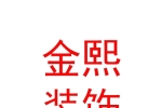 鄂尔多斯市金熙建筑装饰工程有限责任公司