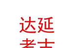 内蒙古达延考古勘探有限责任公司