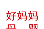 克拉玛依区好妈妈母婴护理中心