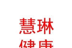 临汾慧琳健康管理有限公司