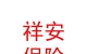 山西祥安保险代理有限公司