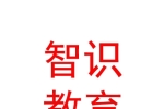 乌兰察布市集宁区智识教育服务有限公司