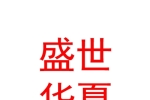 新疆盛世华夏文化传媒有限公司