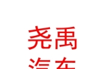 西宁尧禹汽车销售服务有限公司
