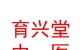 山西育兴堂崔益峰中医诊所有限公司