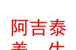 内蒙古阿吉泰养生酒店有限公司