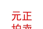 新疆元正拍卖有限公司