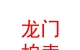 山西龙门拍卖有限责任公司
