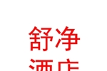 那曲市舒净酒店服务有限公司