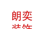 石河子市朗奕装饰装修有限公司