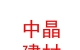 临汾市中晶新能源建材有限公司