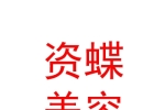 西宁资蝶生活美容服务有限公司