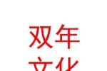 临汾双年文化艺术有限公司