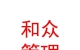 青海和众企业管理有限公司