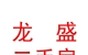 山西龙盛二手房交易有限公司